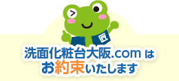 洗面リフォーム大阪.comのお約束